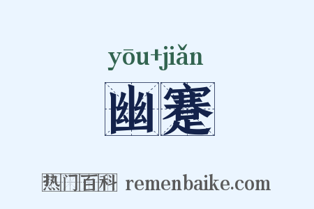 幽蹇是什么意思的图片
